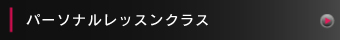 プライベートレッスンクラス