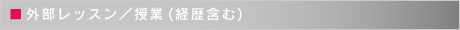 外部レッスン／授業