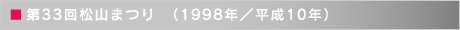 第33回松山まつり　（1998年／平成10年）