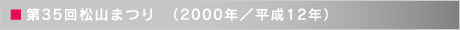 第35回松山まつり　（2000年／平成12年）