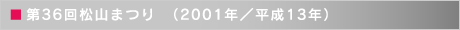 第36回松山まつり　（2001年／平成13年）