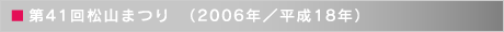 第41回松山まつり　（2006年／平成18年）