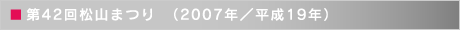 第42回松山まつり　（2007年／平成19年）