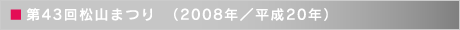 第43回松山まつり　（2008年／平成20年）