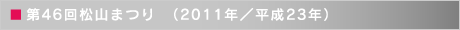 第46回松山まつり　（2011年／平成23年）