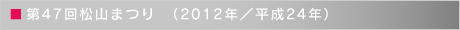 第46回松山まつり　（2012年／平成24年）