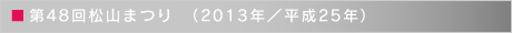 第46回松山まつり　（2013年／平成25年）