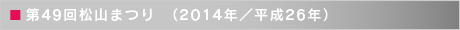 第49回松山まつり　（2014年／平成26年）