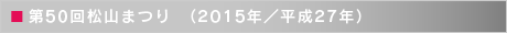 第50回松山まつり　（2015年／平成27年）