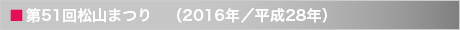 第51回松山まつり　（2016年／平成28年）