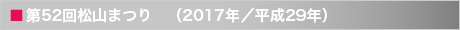 第52回松山まつり　（2017年／平成29年）