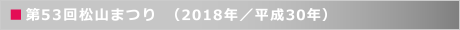 第52回松山まつり　（2017年／平成29年）