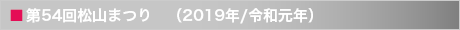 第54回松山まつり　（2019年/令和元年）