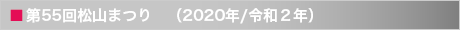 第55回松山まつり　（2020年/令和２年）