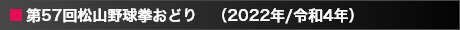 第57回松山野球拳おどり（2022年／令和4年）