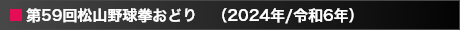 第59回松山野球拳おどり（2024年／令和6年）
